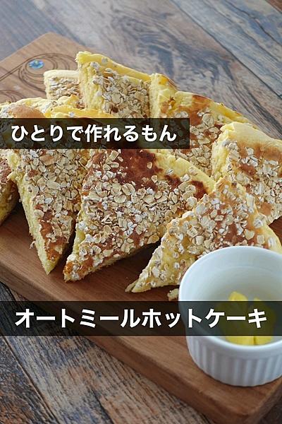 父と子の思い出朝ごはん「オートミールホットケーキ」
