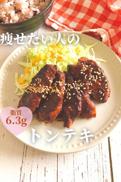 痩せたい人のトンテキ