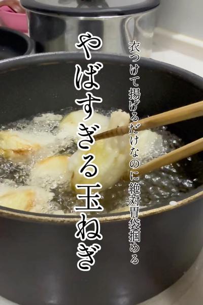 みんなの胃袋掴む！やばすぎる玉ねぎ