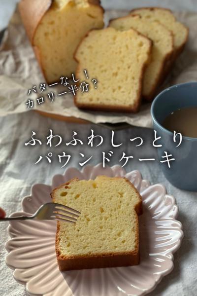 バターなしでもふわふわしっとり