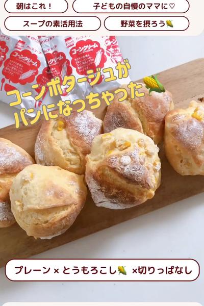 みんな大好き😆コンポタパン🥖