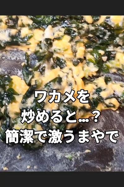 わかめとふんわり卵の炒め物