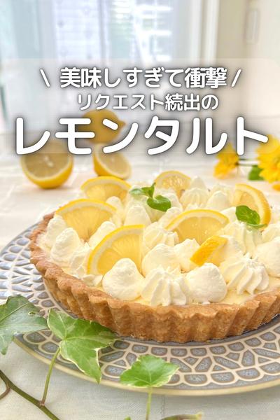 \ 美味しすぎて衝撃 /レモンタルト