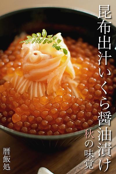 秋の味覚！旨味抜群！昆布出汁いくら醤油漬け！