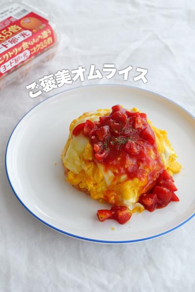 とろっとろ！ご褒美オムライス