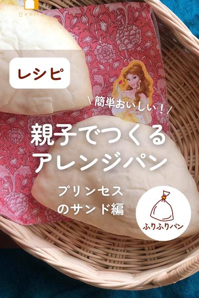 親子でつくるアレンジパン🥖プリンセスジャムサンド