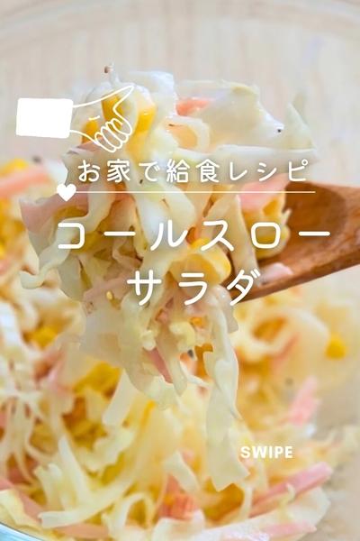 【おうち給食】コールスローサラダ