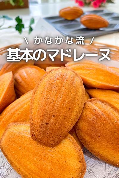 \ かなかな流 / 基本のマドレーヌ