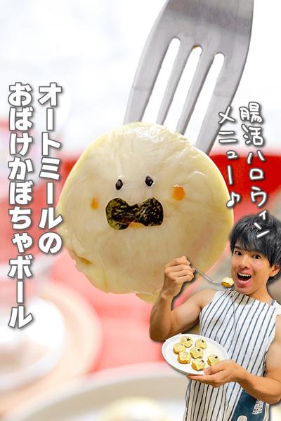 腸活ハロウィン！オートミールのおばけかぼちゃボール