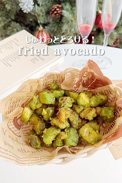 とろとろアボカド唐揚げ🥑