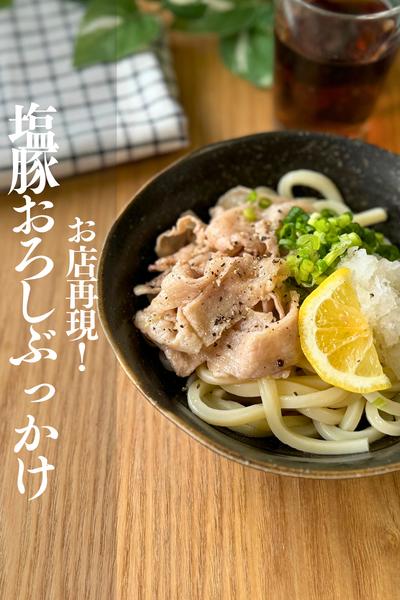 お店の半額以下！塩豚おろしぶっかけうどん