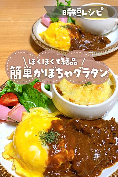 簡単かぼちゃグラタン