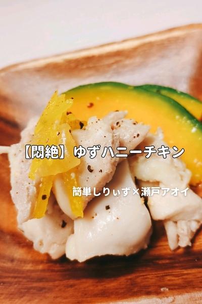 【悶絶】ゆずハニーチキン