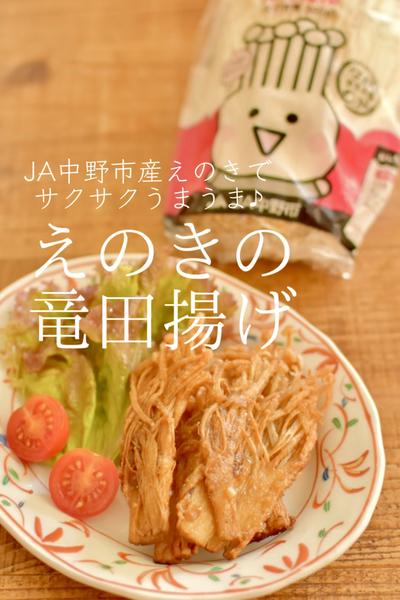 JA中野市産えのきでうまうま♪えのきの竜田揚げ