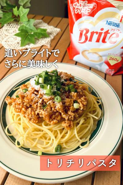 追いブライトでさらに美味しく！トリチリパスタ