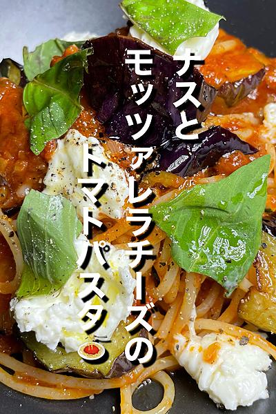 【ナスとモッツァレラチーズのトマトパスタ🍅🍝🇮🇹】