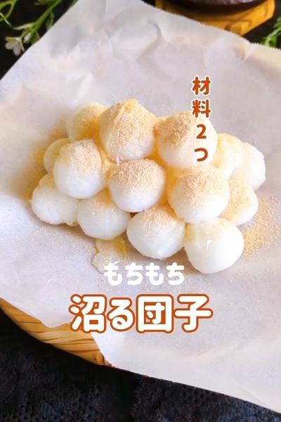 材料2つの沼る団子