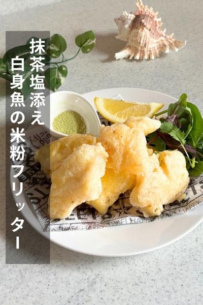 白身魚の米粉フリッター　抹茶塩添え