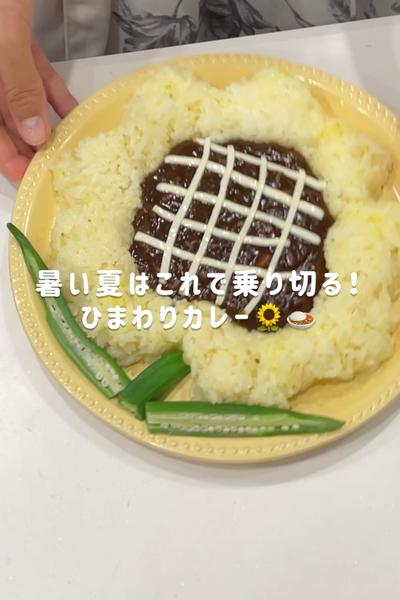 夏バテ知らず！ひまわりカレー🌻🍛