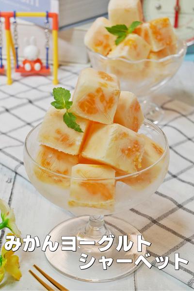 材料3つで！みかんヨーグルトシャーベット