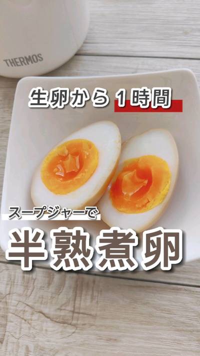 スープジャーを使って1時間で作る煮卵🥚