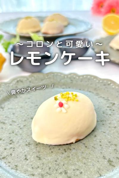 \ コロンと可愛い/ レモンケーキ