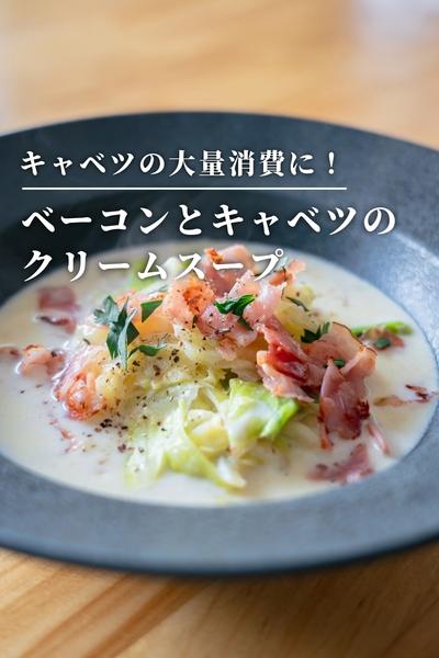 キャベツの大量消費に！キャベツのクリームスープ