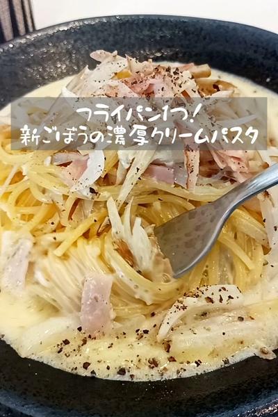 フライパン1つ！新ごぼうの濃厚クリームパスタ