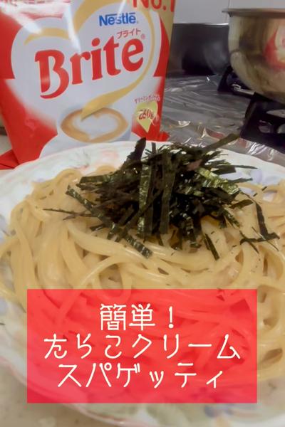 簡単！たらこクリームスパゲッティ🍝