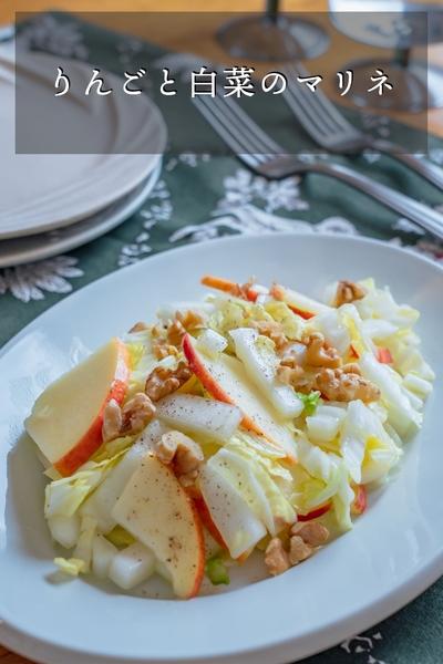 りんごと白菜のマリネ