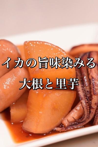 イカの旨味染みる♪イカと里芋の煮物