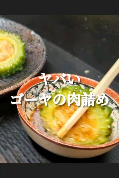 ガチで旨い！ゴーヤの肉詰め