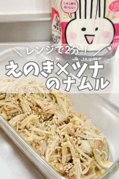 えのき×ツナのナムル