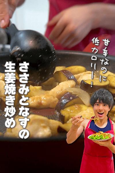 甘辛低カロリー！ささみとなすの生姜焼き炒め