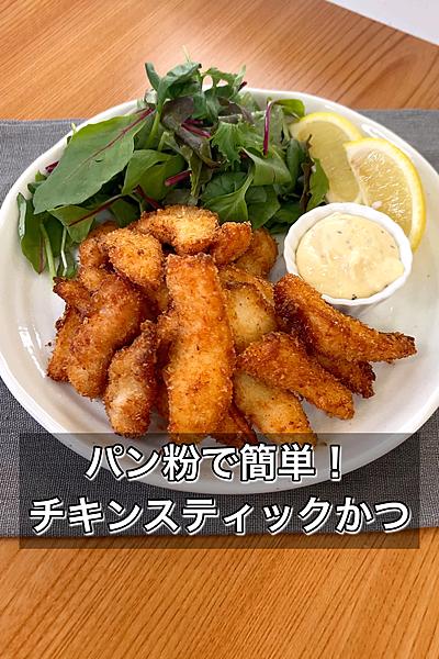パン粉で簡単！チキンスティックかつ