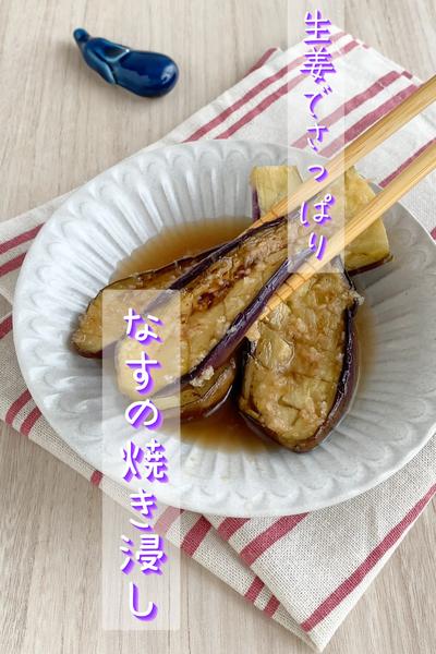 生姜でさっぱり♡なすの焼き浸し