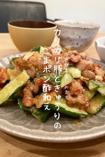 カリカリ豚ときゅうりのごまポン和え