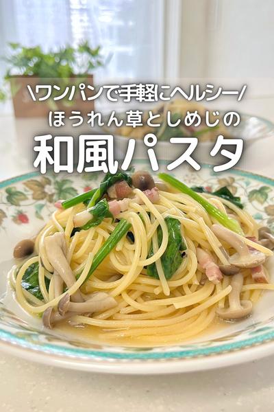 \ ワンパンで /ほうれん草としめじの和風パスタ