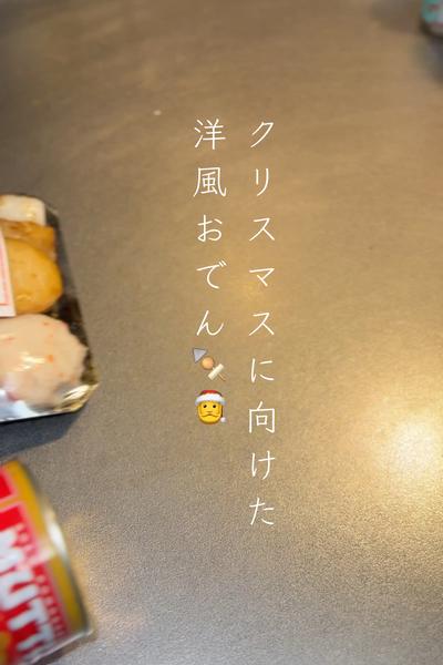 クリスマスに向けた洋風おでん🍢