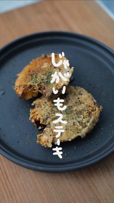 【じゃがいもステーキ】