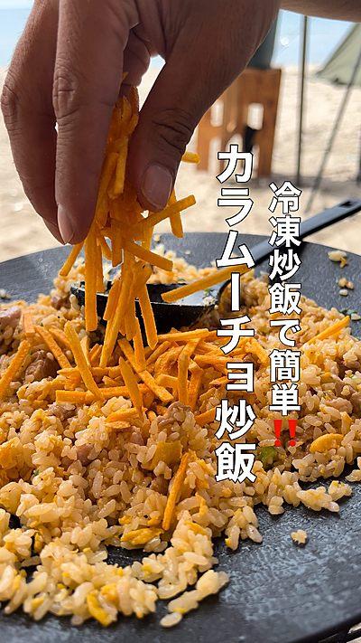 カラムーチョ炒飯