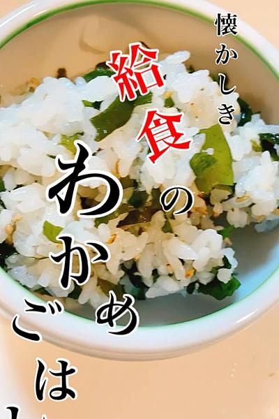塩麹で☆給食のわかめご飯