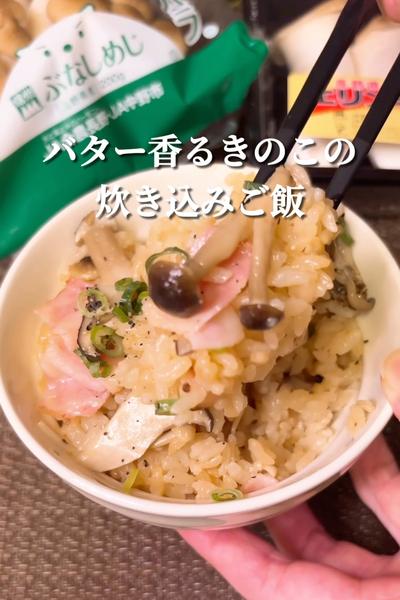 バター香る きのこの炊き込みご飯