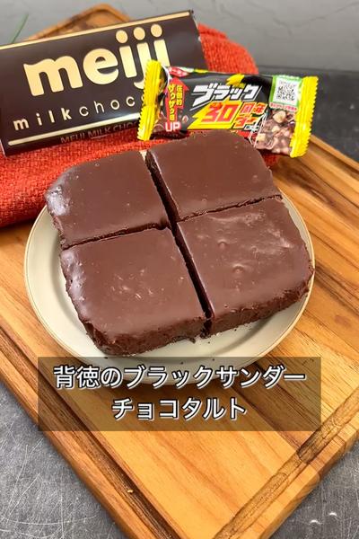 【背徳のブラックサンダーチョコタルト】