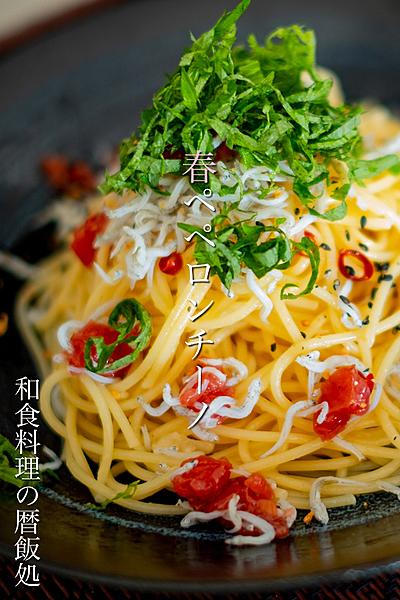 春を呼ぶ🌸春のペペロンチーノ！