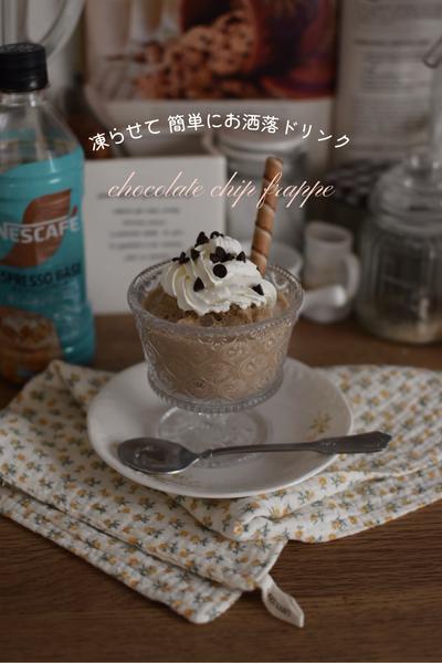 凍らせて簡単おしゃれドリンク🥤チョコチップフラッペ