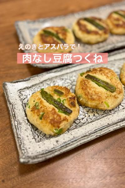 肉なしヘルシー！えのきとアスパラの豆腐つくね