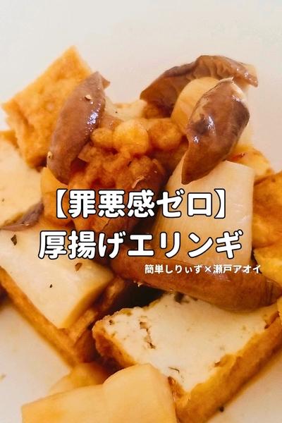【罪悪感ゼロ】厚揚げエリンギ