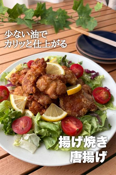 彩りgood！少ない油で揚げ焼き唐揚げ