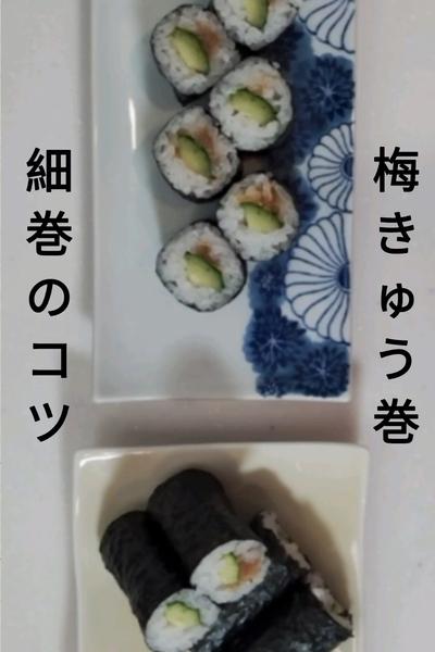 細巻のコツ　梅きゅう巻